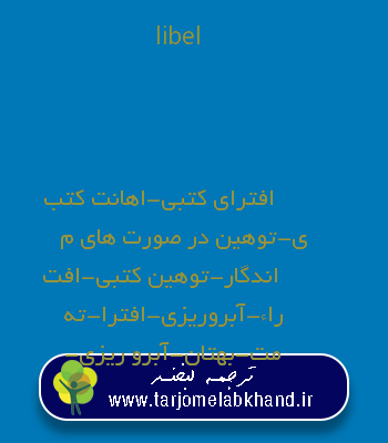 libel به فارسی
